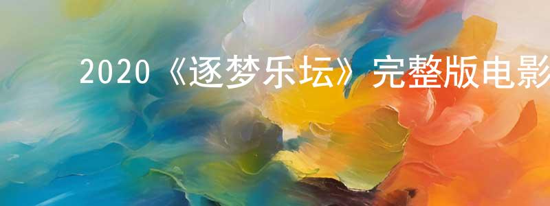 ﻿陈晓雯发布﻿2020《逐梦乐坛》完整版电影/在线观看/百度云-美剧天堂